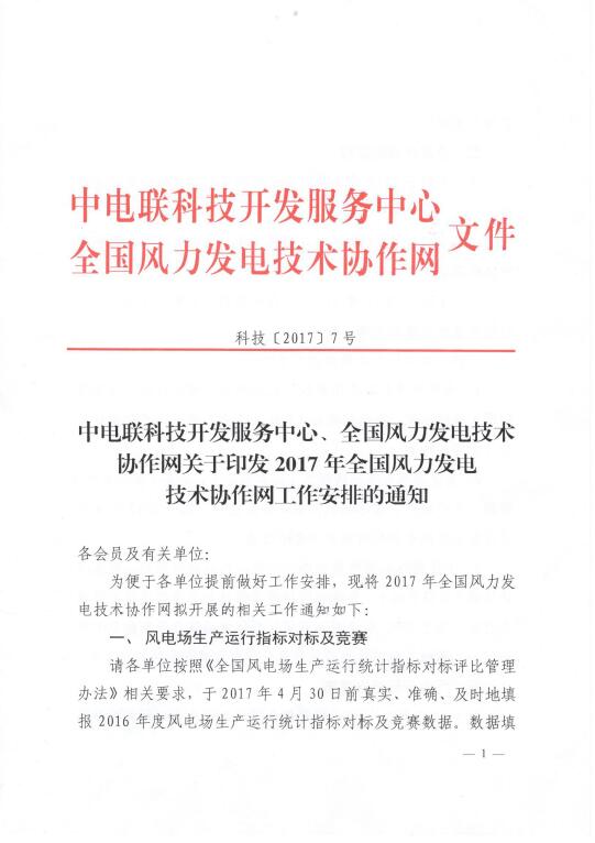 關(guān)于印發(fā)2017年全國風(fēng)力發(fā)電技術(shù)協(xié)作網(wǎng)工作安