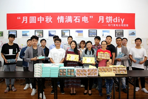 大唐石門發(fā)電公司：月餅DIY，親手制作家的味道