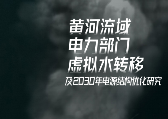 最新報(bào)告 | 黃河流域電力部門虛擬水轉(zhuǎn)移及2030年電源結(jié)構(gòu)優(yōu)化研究