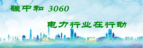 國(guó)家發(fā)改委將圍繞6大舉措圍繞碳達(dá)峰、碳中和目標(biāo)制定相關(guān)政策！