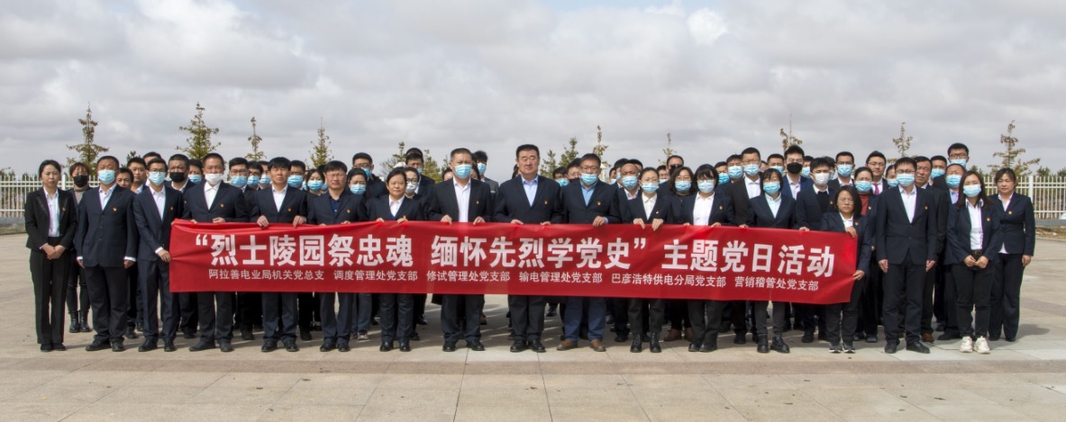 阿拉善電業(yè)局：“烈士陵園祭忠魂 緬懷先烈學(xué)黨史”主題黨日活動(dòng)