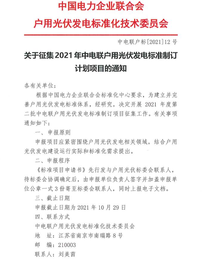 2021年度第二批中電聯(lián)戶用光伏發(fā)電標(biāo)準(zhǔn)制訂項(xiàng)目征集工作開始