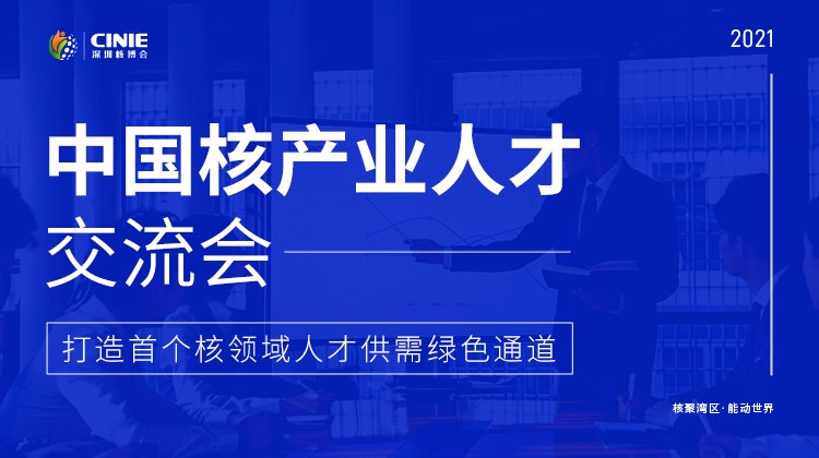 “首屆中國核產(chǎn)業(yè)人才交流會”將于10月同步啟動