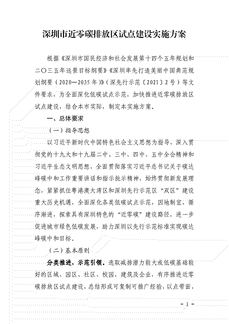 鼓勵應(yīng)用可再生能源等技術(shù) 《深圳市近零碳排放區(qū)試點建設(shè)實施方案》發(fā)布