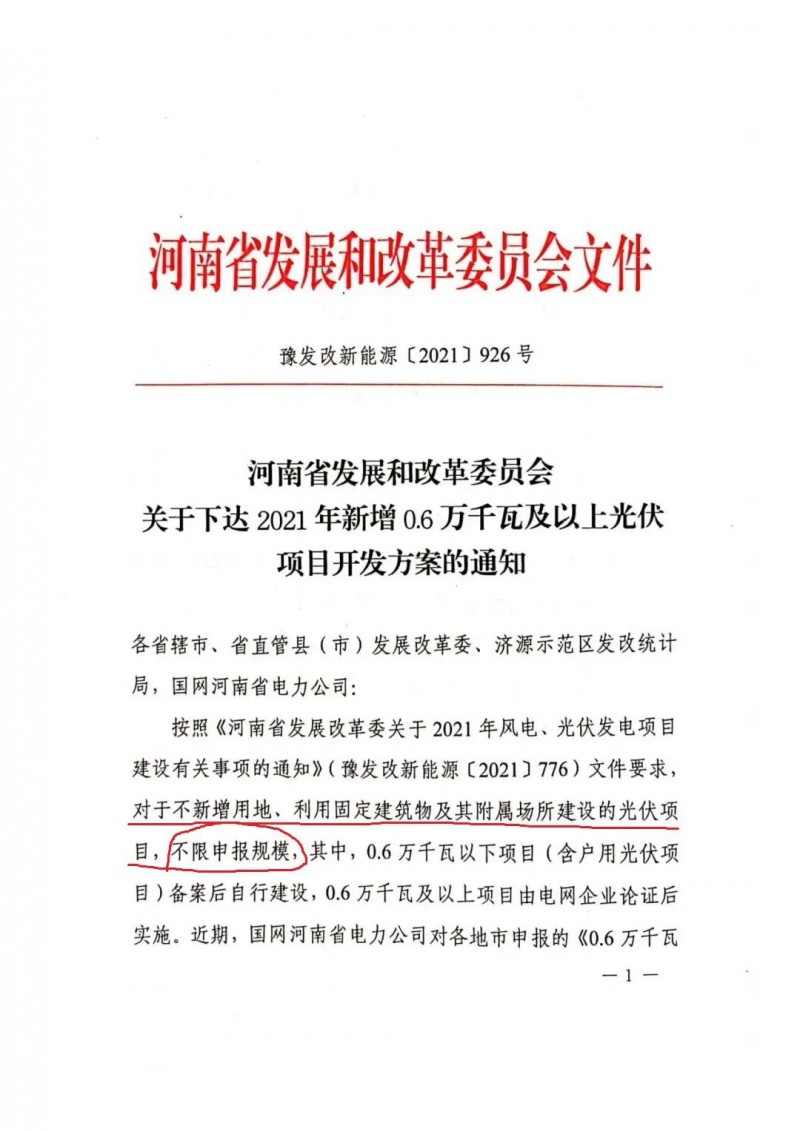 河南：不新增用地、利用固定建筑物及其附屬場(chǎng)所建設(shè)的光伏項(xiàng)目，不限申報(bào)規(guī)模！ （附新增33個(gè)6MW以上光伏項(xiàng)目名單）