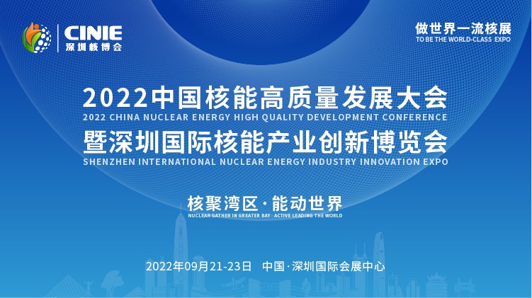 打造價值型世界一流核盛會，首屆深圳核博會將于2022年9月盛大啟幕