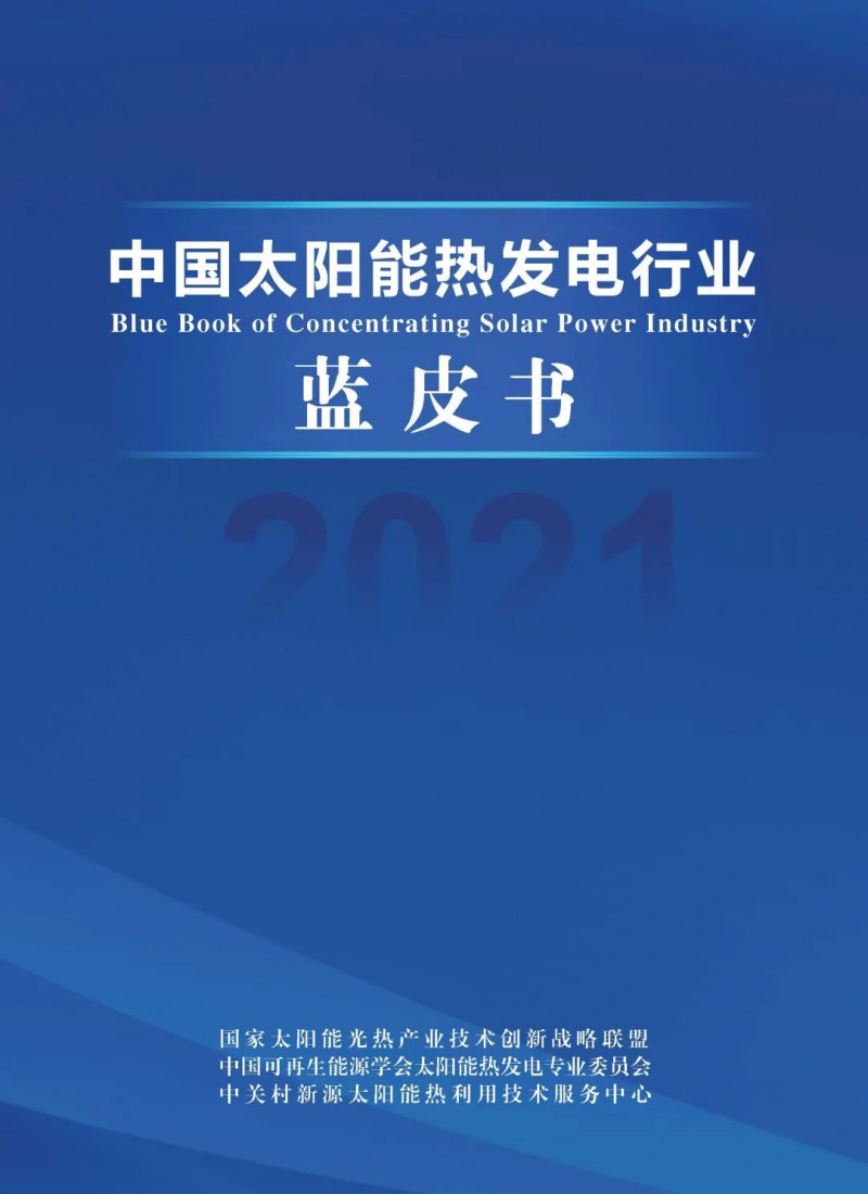 《2021中國太陽能熱發(fā)電行業(yè)藍(lán)皮書》正式發(fā)布！