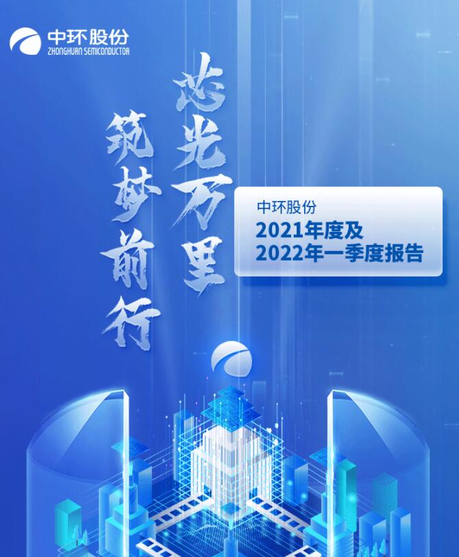 中環(huán)股份2021年度及2022年一季度報(bào)告：2022年Q1營(yíng)收133.68億，同比增長(zhǎng)79.13%！