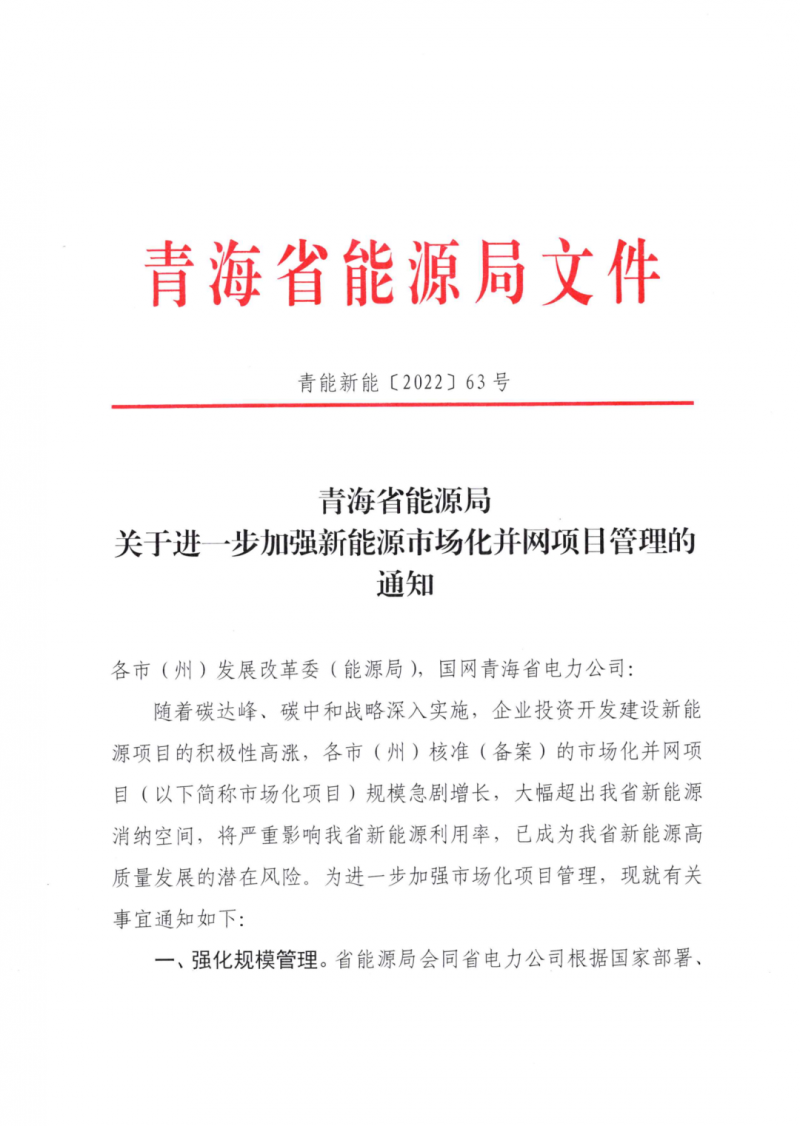 未納入一律暫緩！青海省能源局公布新能源市場化并網(wǎng)管項(xiàng)目管理通知！