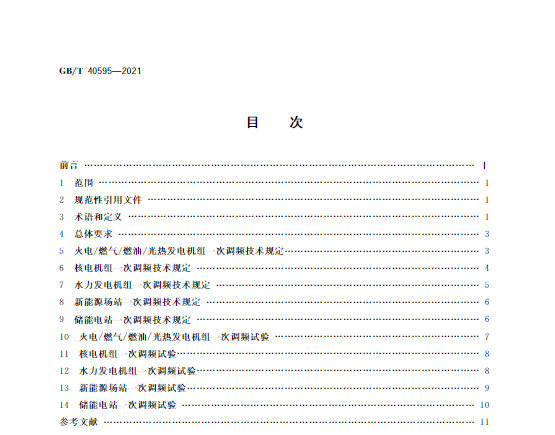 又一政策落實！事關(guān)光伏電站、儲能電站（附標準全文）