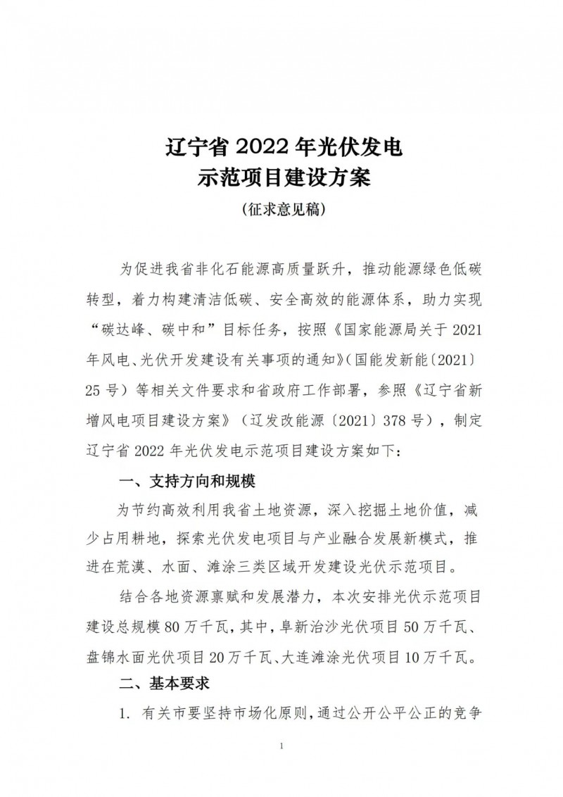 按15%*3h建設(shè)共享儲能！遼寧發(fā)布2022年光伏發(fā)電示范項目建設(shè)方案