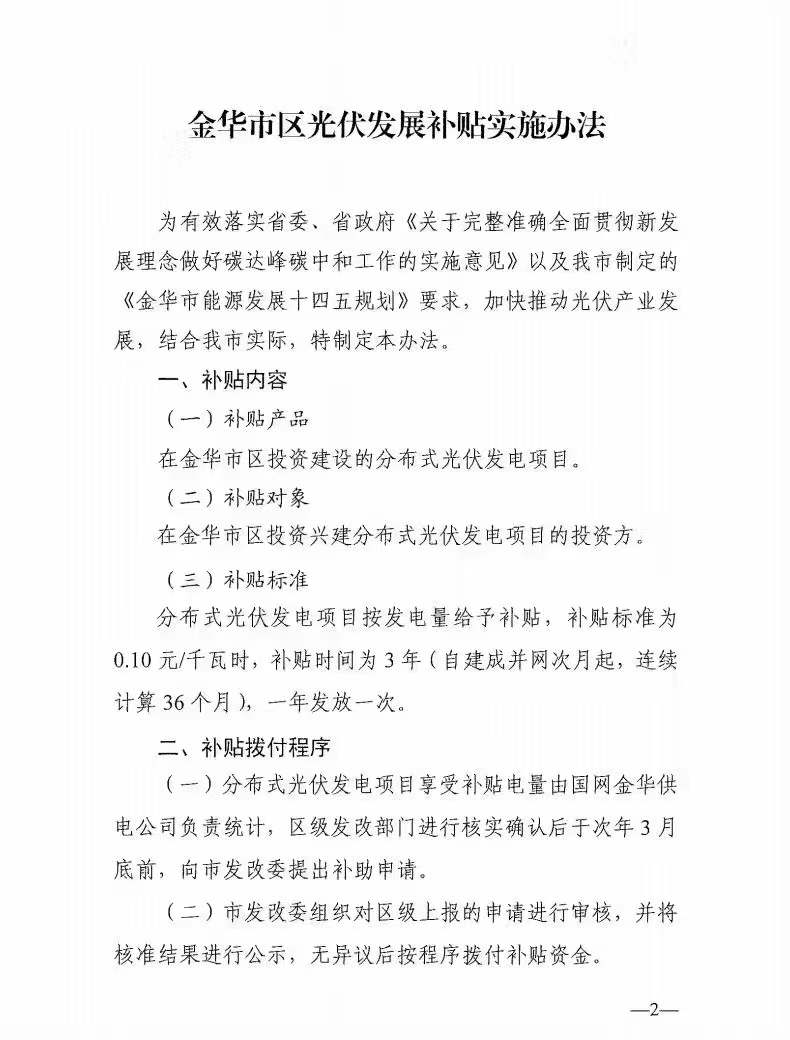 0.1元/度，連補3年！浙江金華光伏地補來了