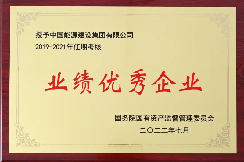 中國能建獲中央企業(yè)負(fù)責(zé)人經(jīng)營業(yè)績考核“雙A”級(jí)