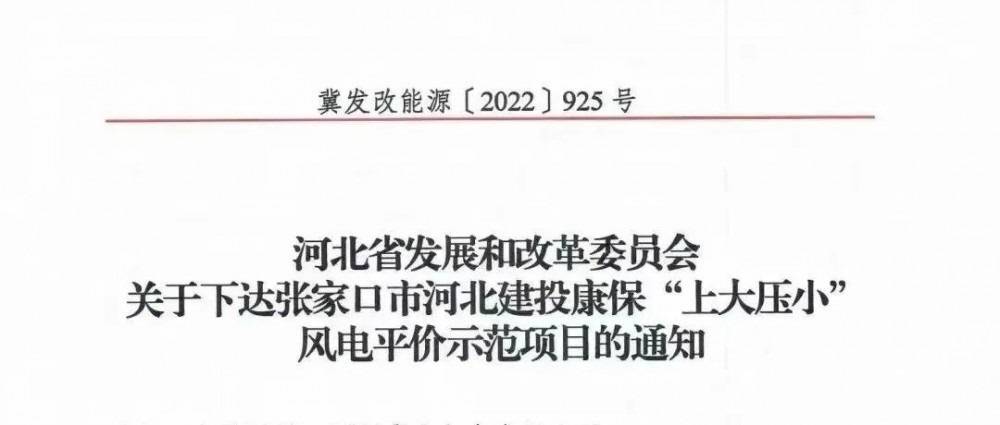 河北首個“上大壓小”示范項目：30MW增至200MW，單機容量更換為5MW