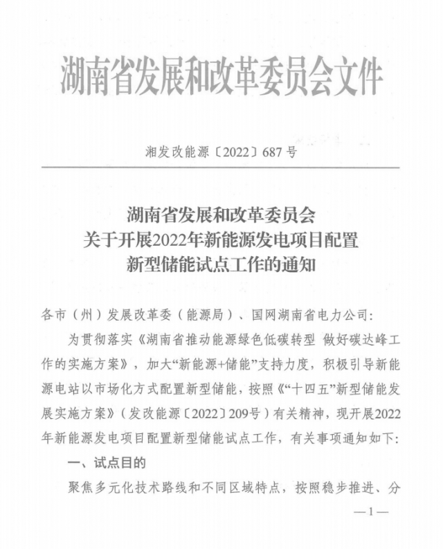 湖南：集中式光伏、風(fēng)電應(yīng)配15%、5%*2小時(shí)儲(chǔ)能