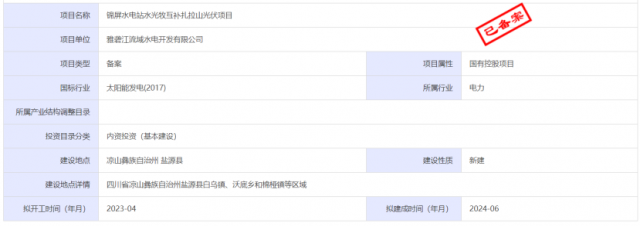 1.17GW錦屏水電站水光牧互補(bǔ)扎拉山光伏項(xiàng)目獲批！