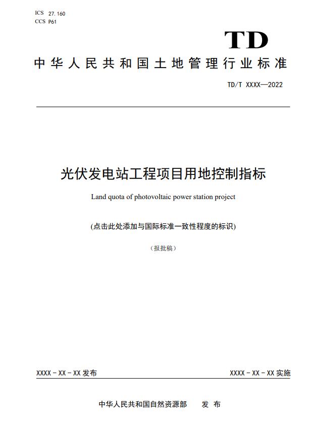 明確光伏項目用地指標(biāo)！自然資源部公示《光伏發(fā)電站工程項目用地控制指標(biāo)》等3項行業(yè)標(biāo)準(zhǔn)報批稿