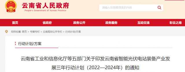 云南省智能光伏電站裝備產業(yè)發(fā)展三年行動計劃（2022—2024年）發(fā)布