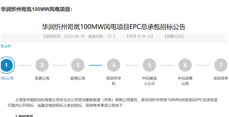 200MW風電項目EPC總承包招標