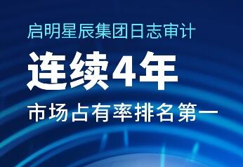 排名第一!啟明星辰集團(tuán)日志審計(jì)產(chǎn)品市場(chǎng)份額居首位