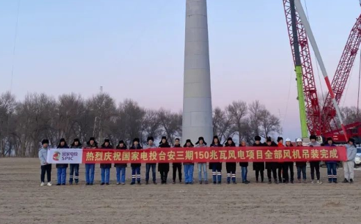 國家電投臺安三期150MW風(fēng)電項目全部風(fēng)機完成吊裝！