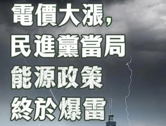 電價大漲，民進(jìn)黨當(dāng)局能源政策終于爆雷