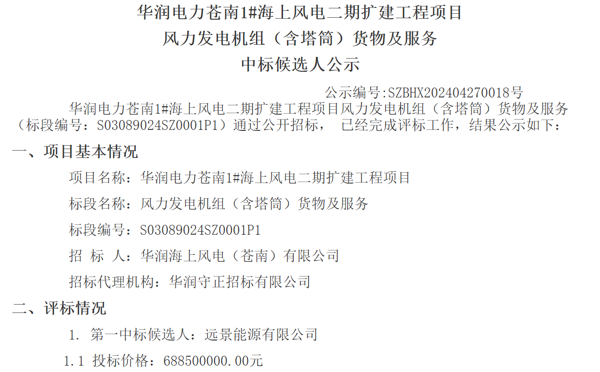 華潤電力200MW海上風(fēng)電二期擴建工程項目中標(biāo)候選人公示