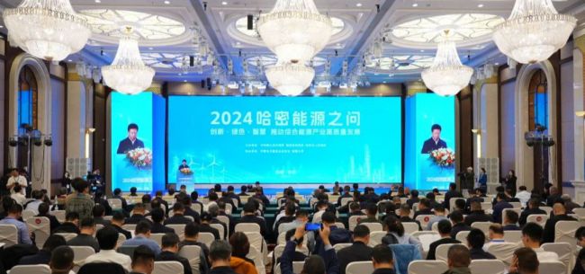 以煤為基、向綠而行 2024“哈密能源之問”成功舉辦