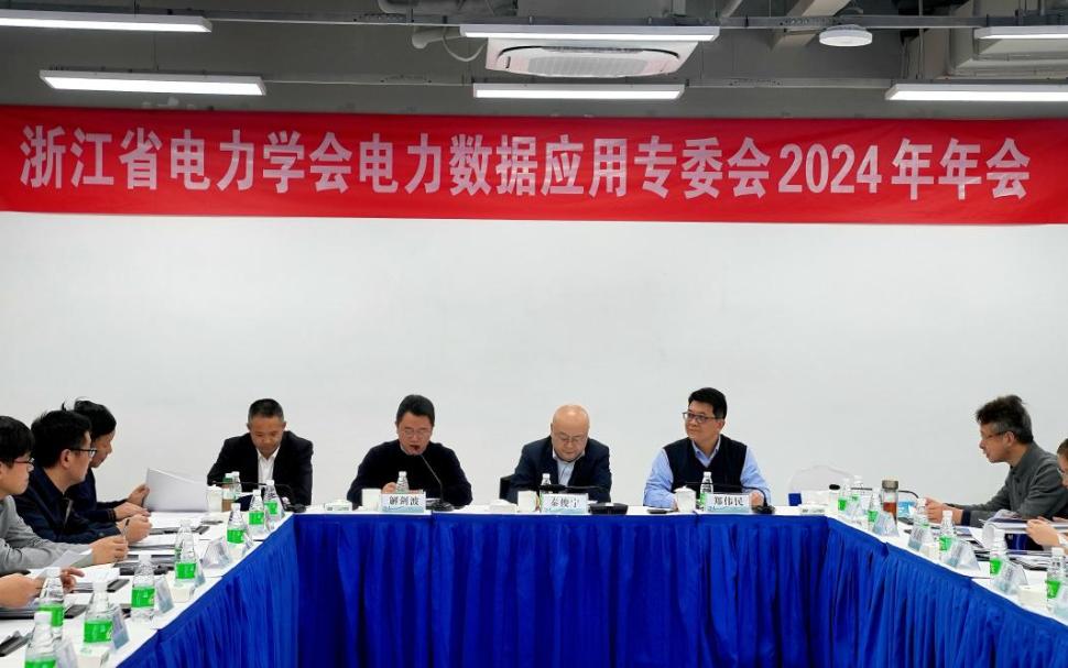 浙江省電力學(xué)會電力數(shù)據(jù)應(yīng)用專委會召開2024年年會暨學(xué)術(shù)交流會