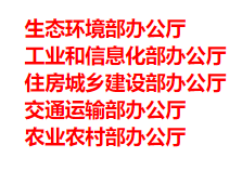 生態(tài)環(huán)境部、工信部等五部門發(fā)布重要目錄