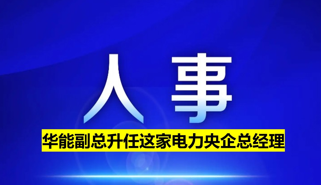 副部級電力央企總經(jīng)理定了！