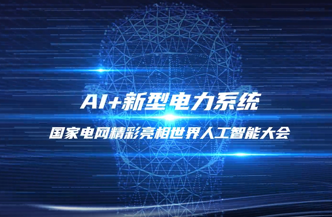探館!2025世界人工智能大會國家電網館·應用賦能展區(qū)