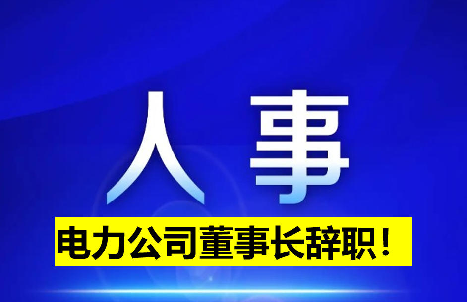 電力公司董事長辭職！