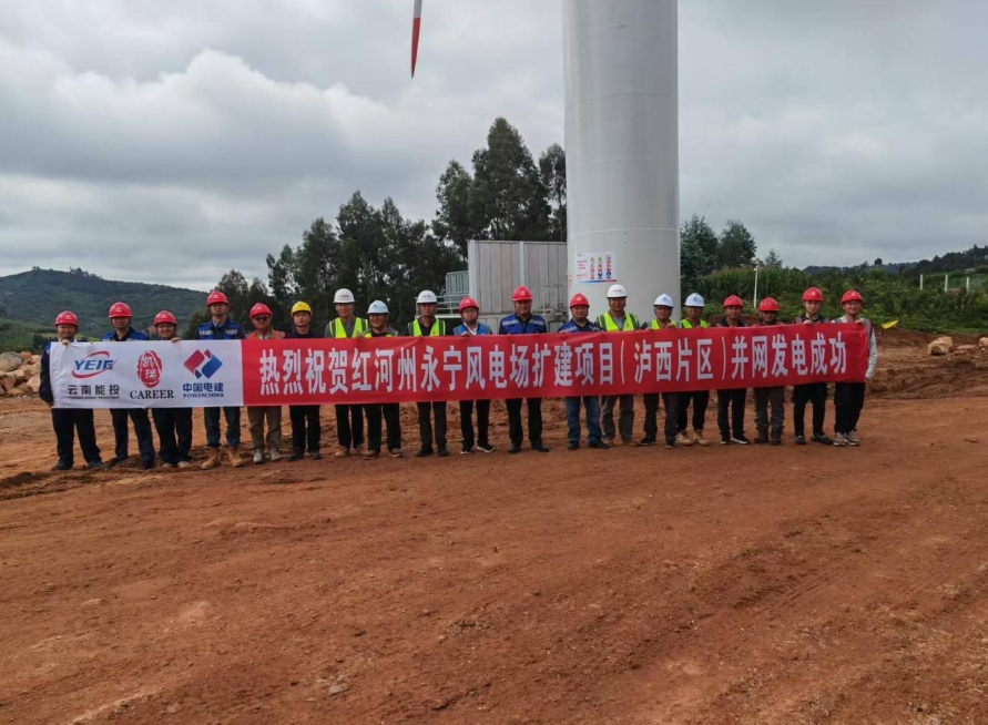 云南省首個百萬千瓦級風電場擴建項目首批機組投產發(fā)電