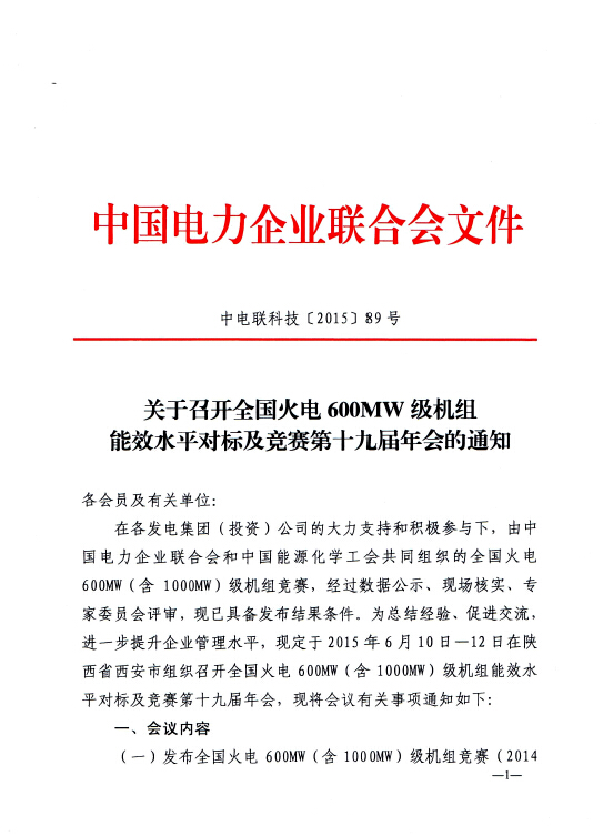 中電聯(lián)科技〔2015〕89號關(guān)于召開全國火電600MW級機組能效對標及競賽第十九屆年會的通知1.jpg