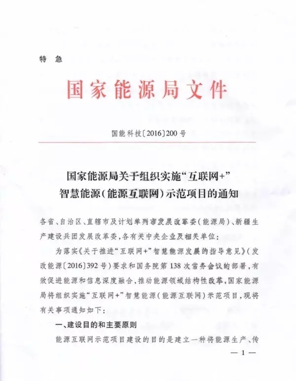 國家能源局關于組織實施“互聯網+”智慧能源示范項目的通知