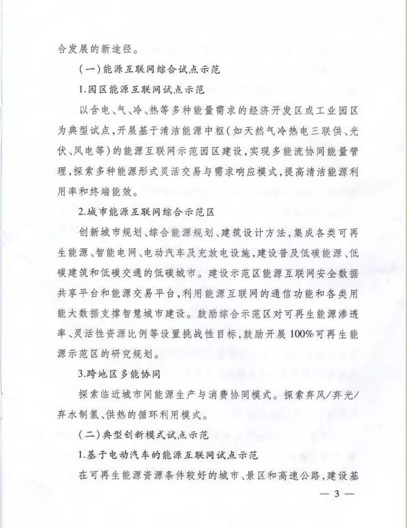 國家能源局關于組織實施“互聯網+”智慧能源示范項目的通知