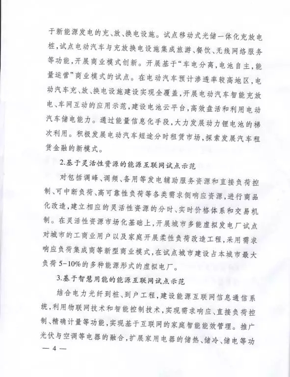 國家能源局關于組織實施“互聯網+”智慧能源示范項目的通知