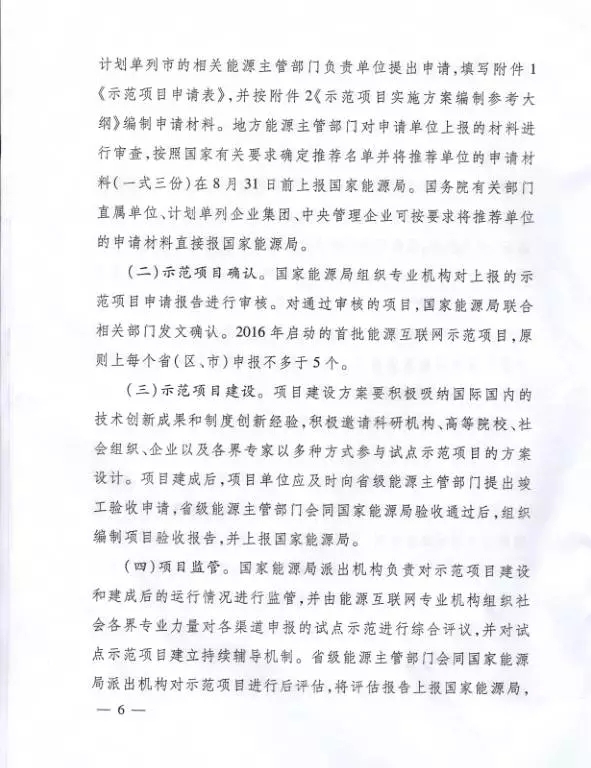 國家能源局關于組織實施“互聯網+”智慧能源示范項目的通知