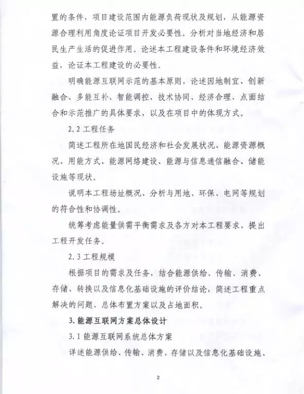 國家能源局關于組織實施“互聯網+”智慧能源示范項目的通知