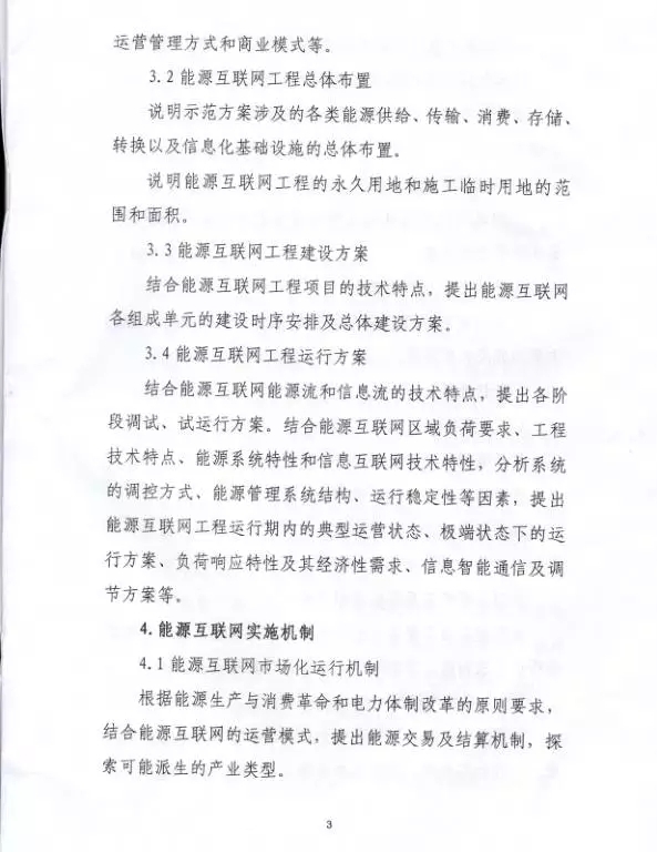 國家能源局關于組織實施“互聯網+”智慧能源示范項目的通知