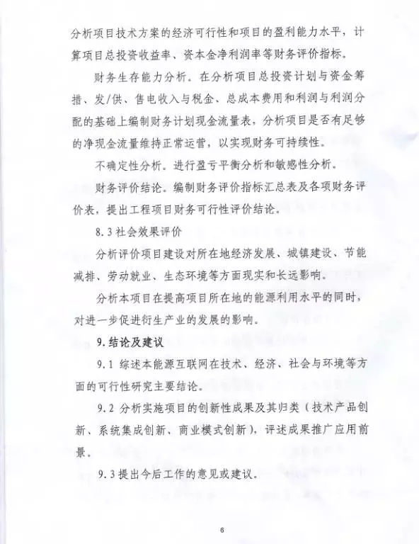 國家能源局關于組織實施“互聯網+”智慧能源示范項目的通知