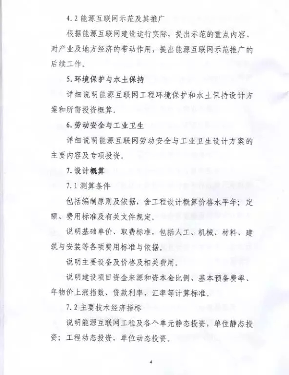 國家能源局關于組織實施“互聯網+”智慧能源示范項目的通知