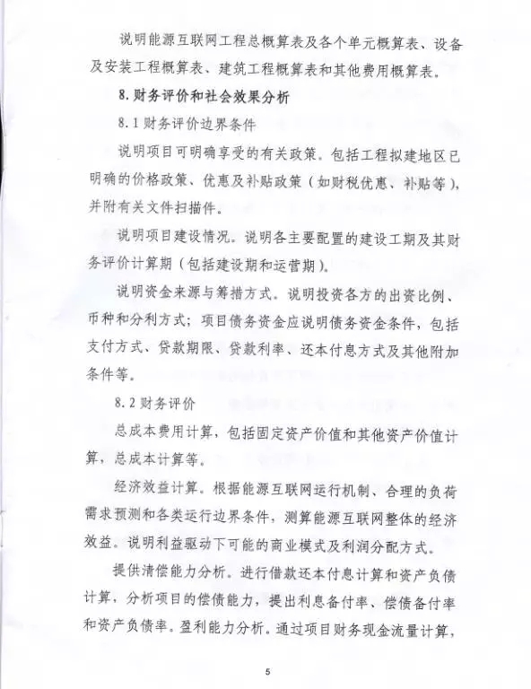 國家能源局關于組織實施“互聯網+”智慧能源示范項目的通知