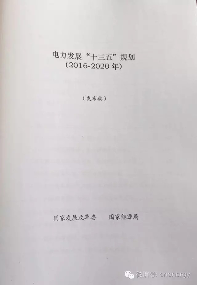 國家能源局：《電力發(fā)展“十三五”規(guī)劃（2016-2020年》（全文）