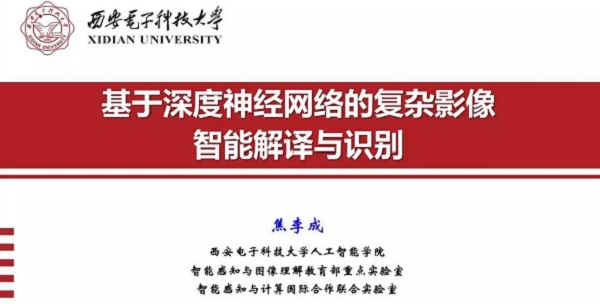 重磅分享！ 焦李成：詳述深度神經(jīng)網(wǎng)絡(luò)發(fā)展歷程-Part I